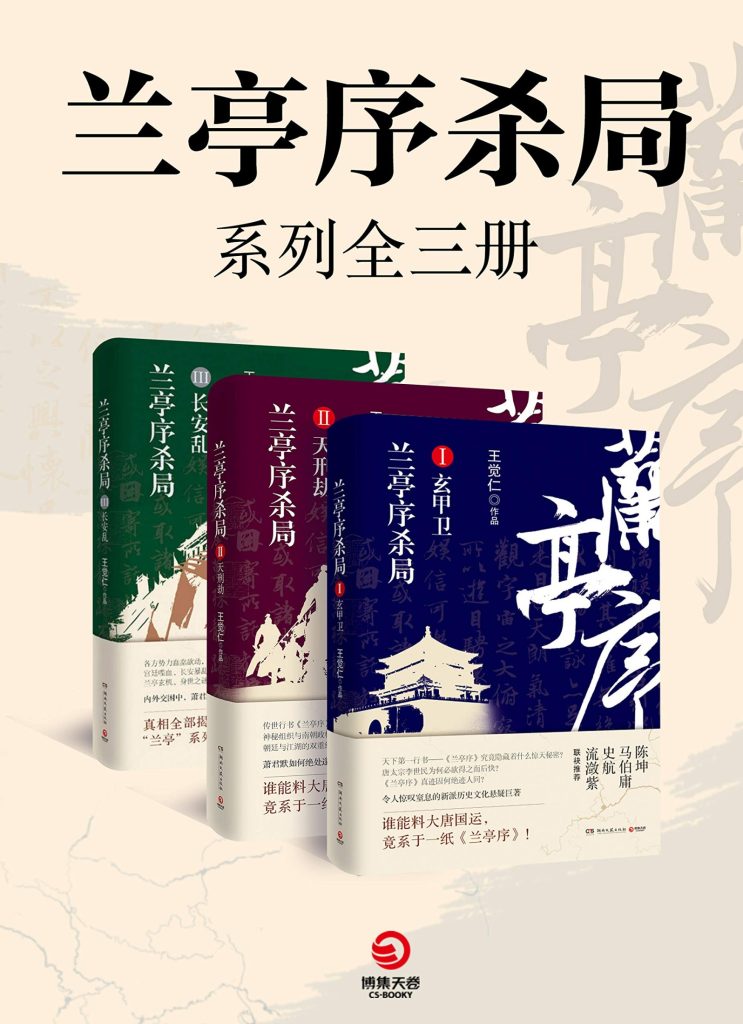 《兰亭序杀局》[全3册]